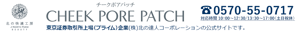 【公式サイト】『チークポアパッチ』は東証一部上場企業企業（株）北の達人コーポレーションの商品です