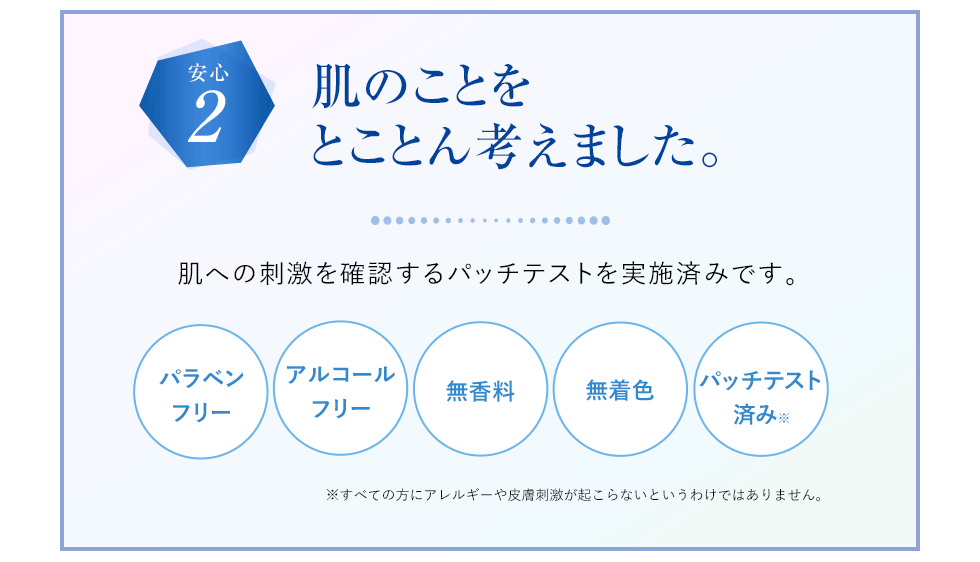 肌へのやさしさを追求安全性を確認するパッチテストを実施済みです。